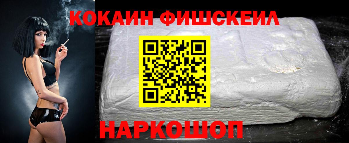 Кокаин Эквадор  Вход с VPN  COCAIN Fish Scale  Конаково 
