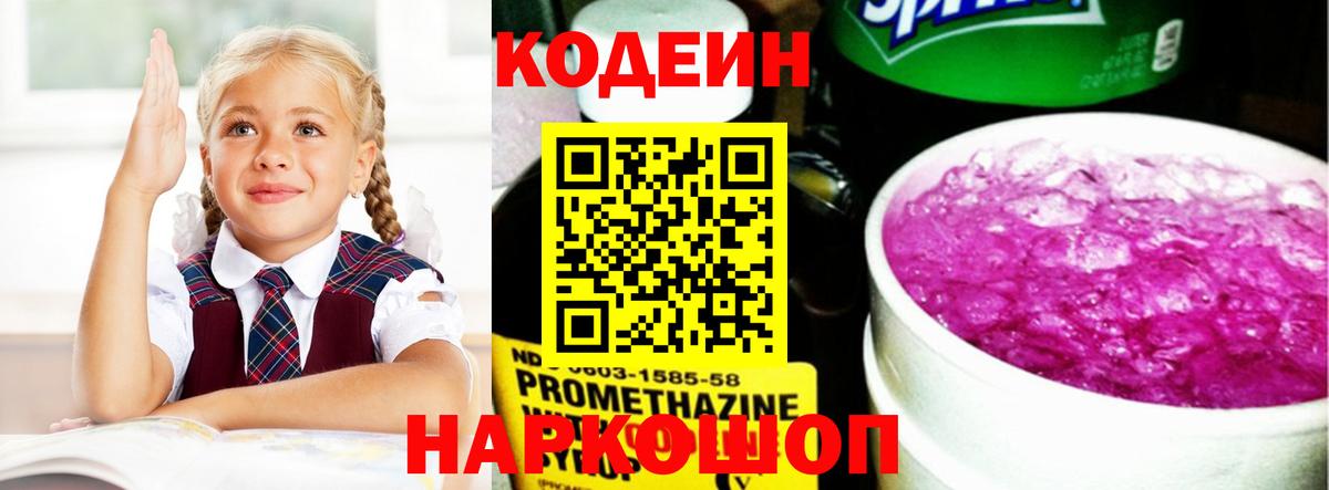 Кодеин напиток Lean (лин)  Вход с VPN  Конаково 